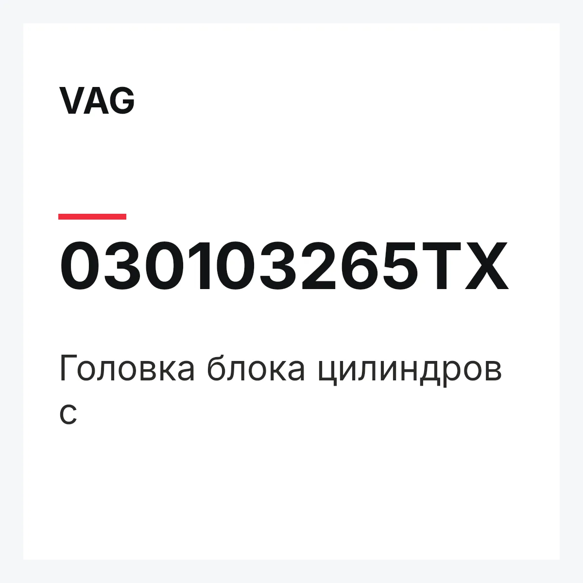 VAG 030103265TX — Головка блока цилиндров с