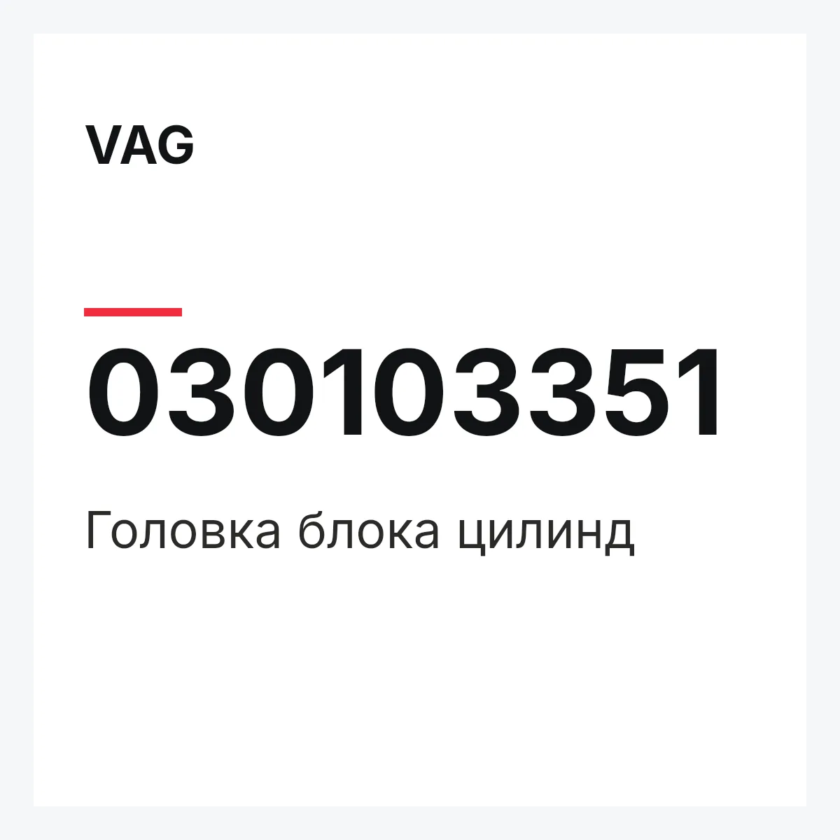 VAG 030103351 — Головка блока цилинд