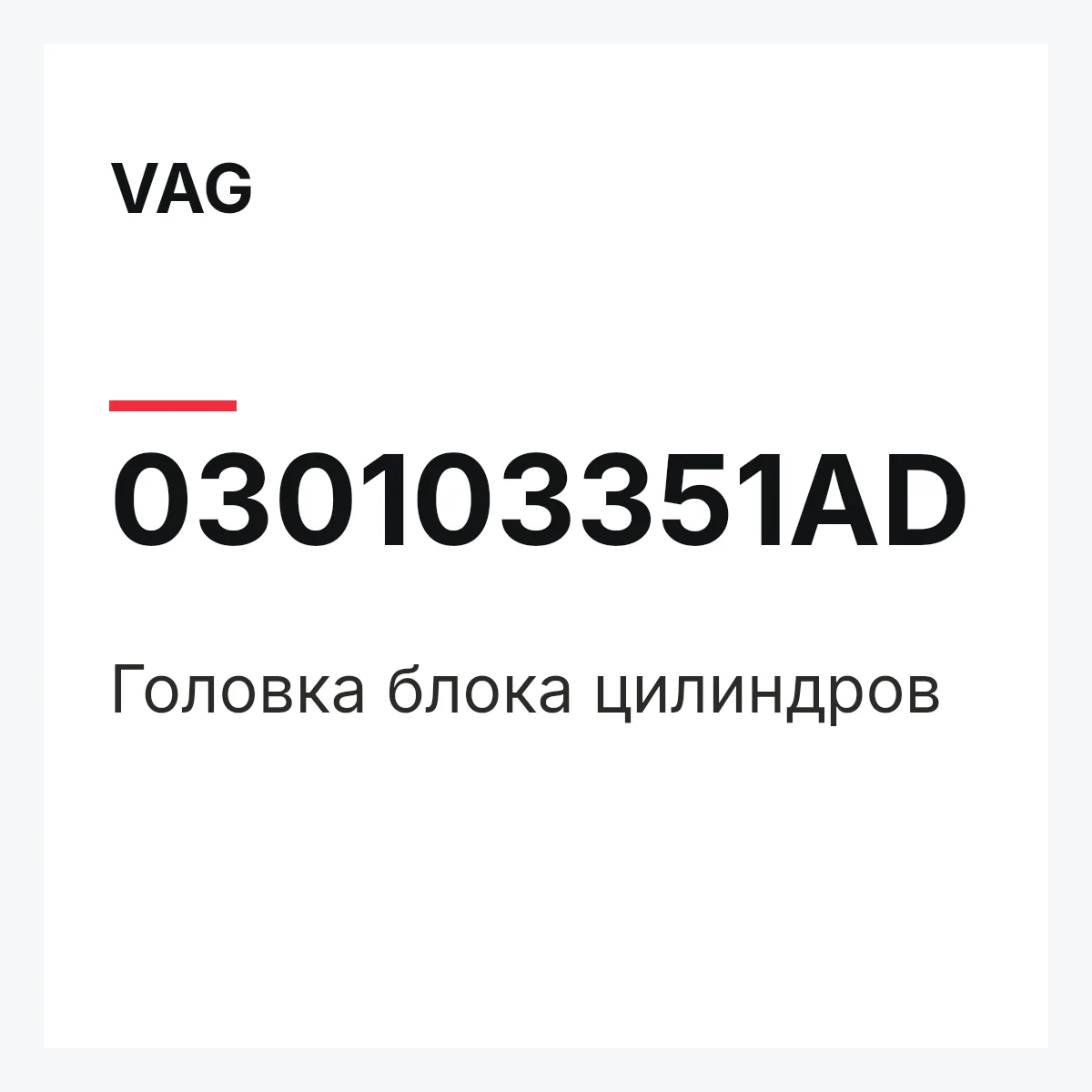 VAG 030103351AD — Головка блока цилиндров