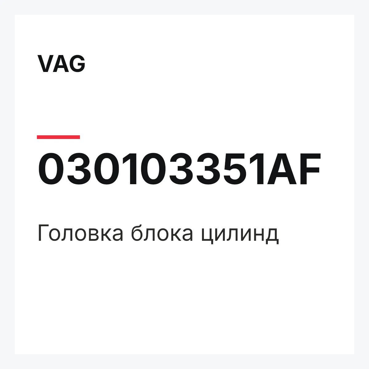 VAG 030103351AF — Головка блока цилинд