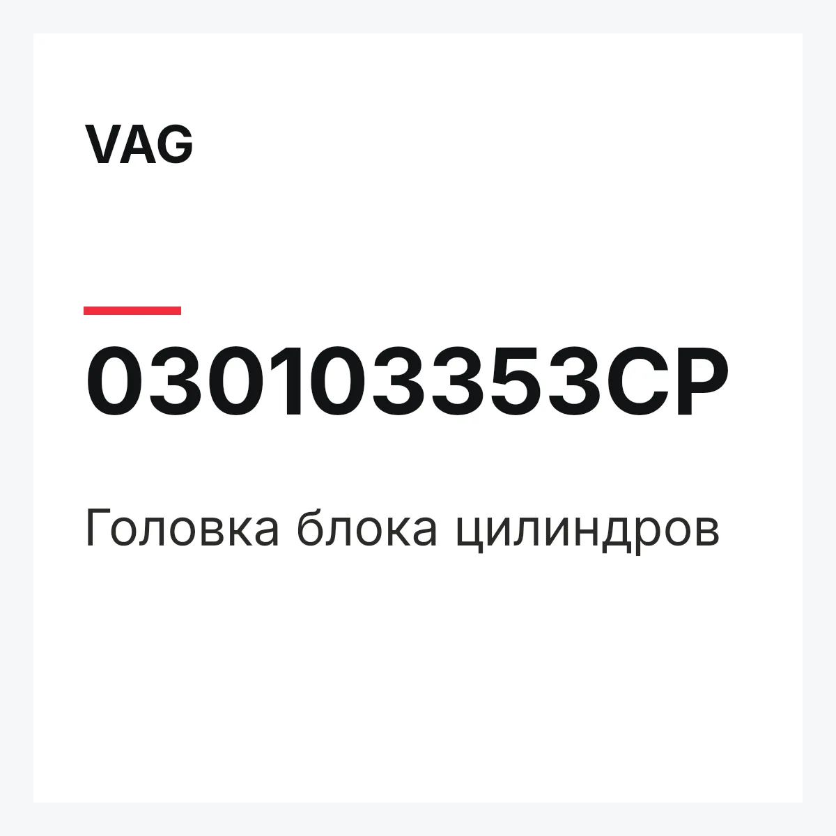 VAG 030103353CP — Головка блока цилиндров