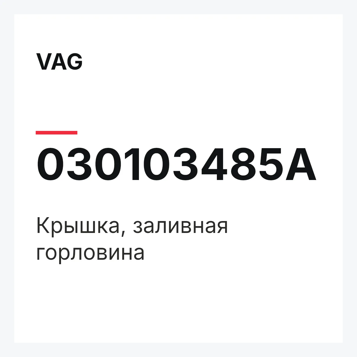 VAG 030103485A — Крышка, заливная горловина