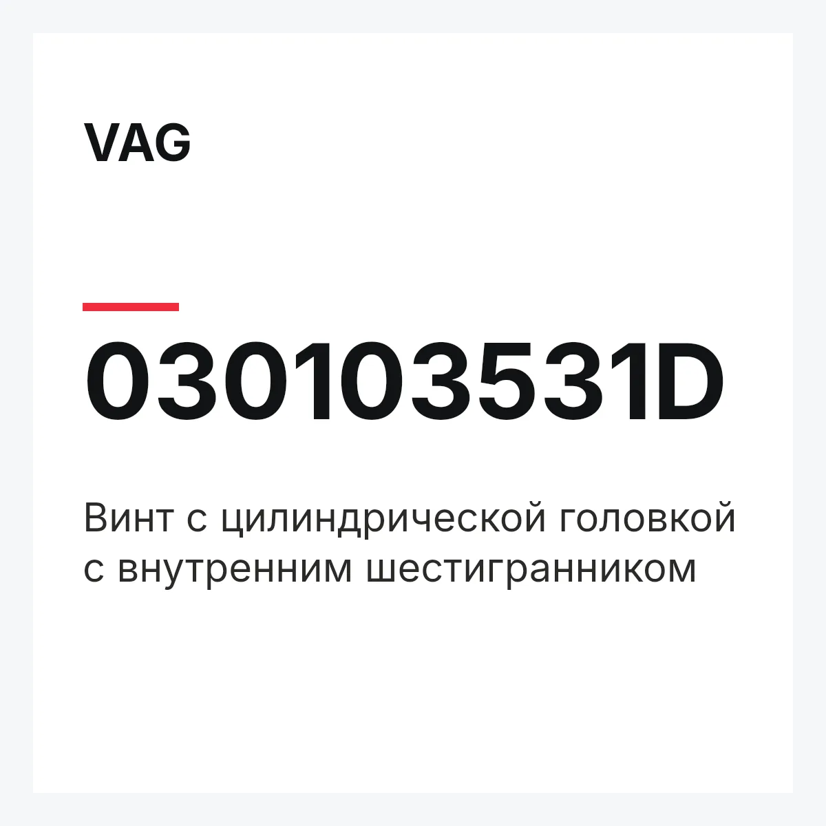 VAG 030103531D — Винт с цилиндрической головкой с внутренним шестигранником