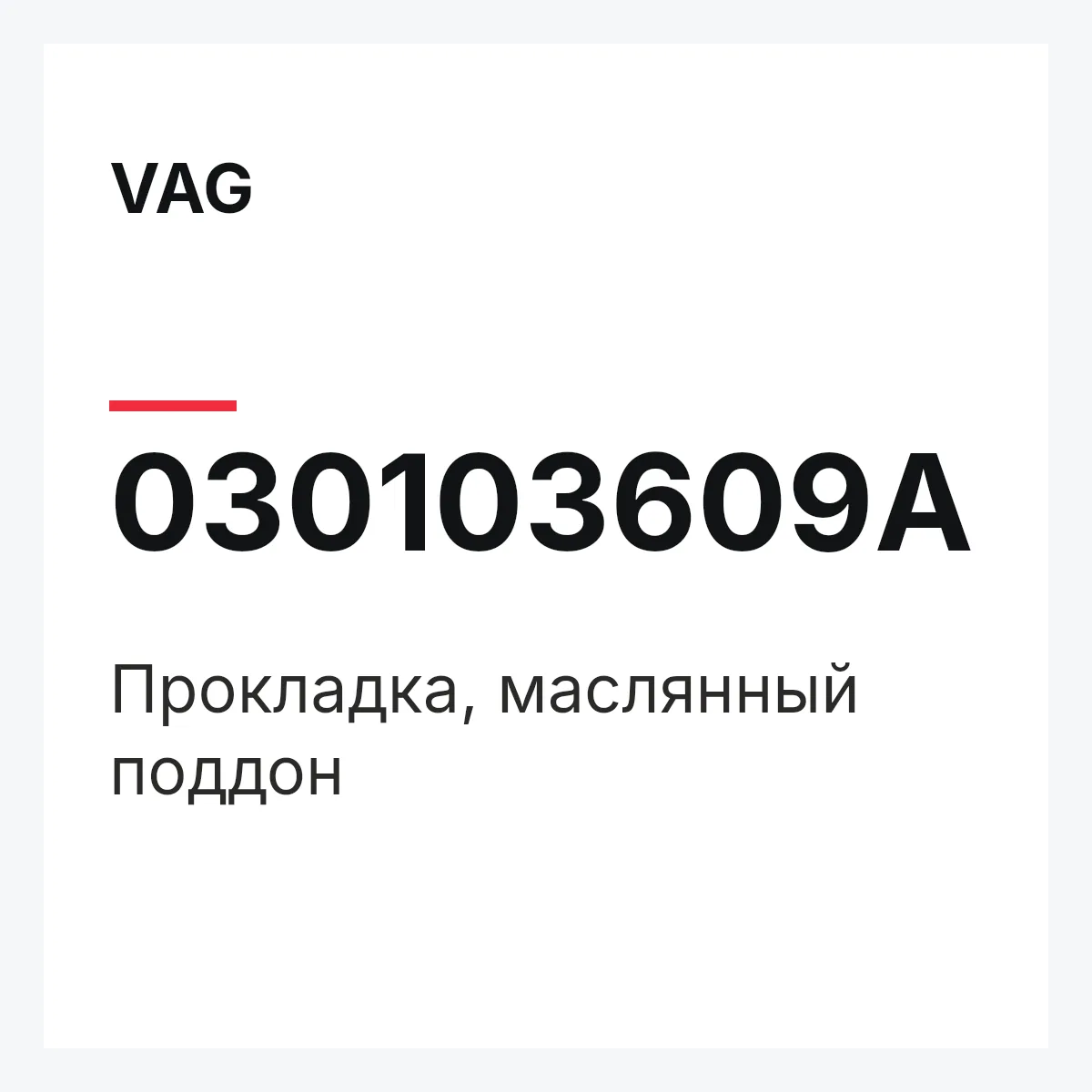 VAG 030103609A — Прокладка, маслянный поддон