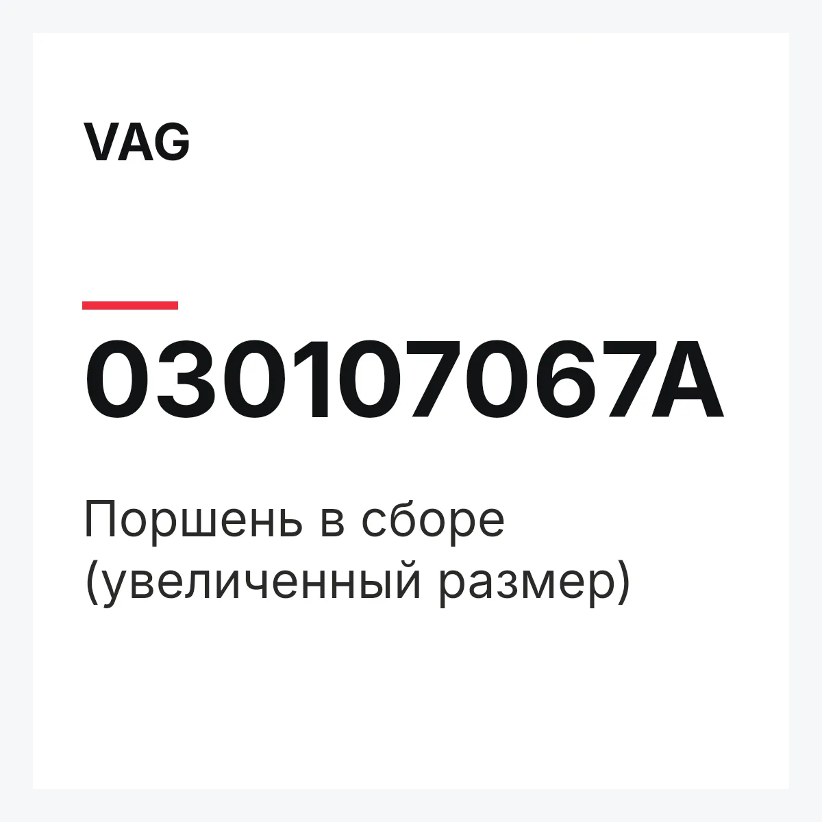 VAG 030107067A — Поршень в сборе (увеличенный размер)