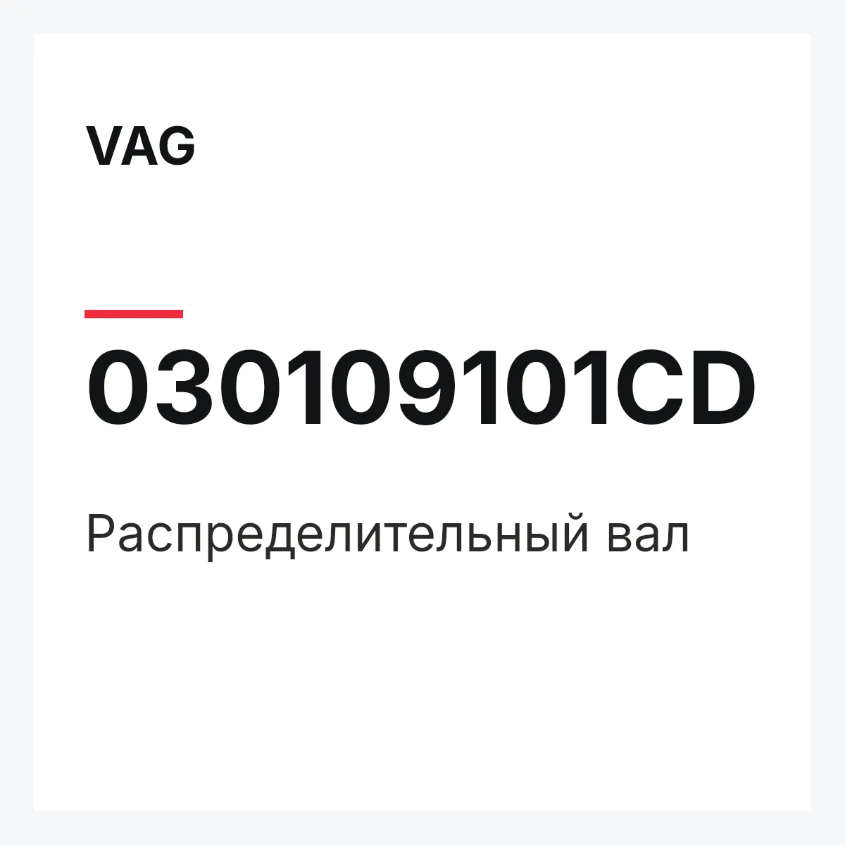 VAG 030109101CD — Распределительный вал