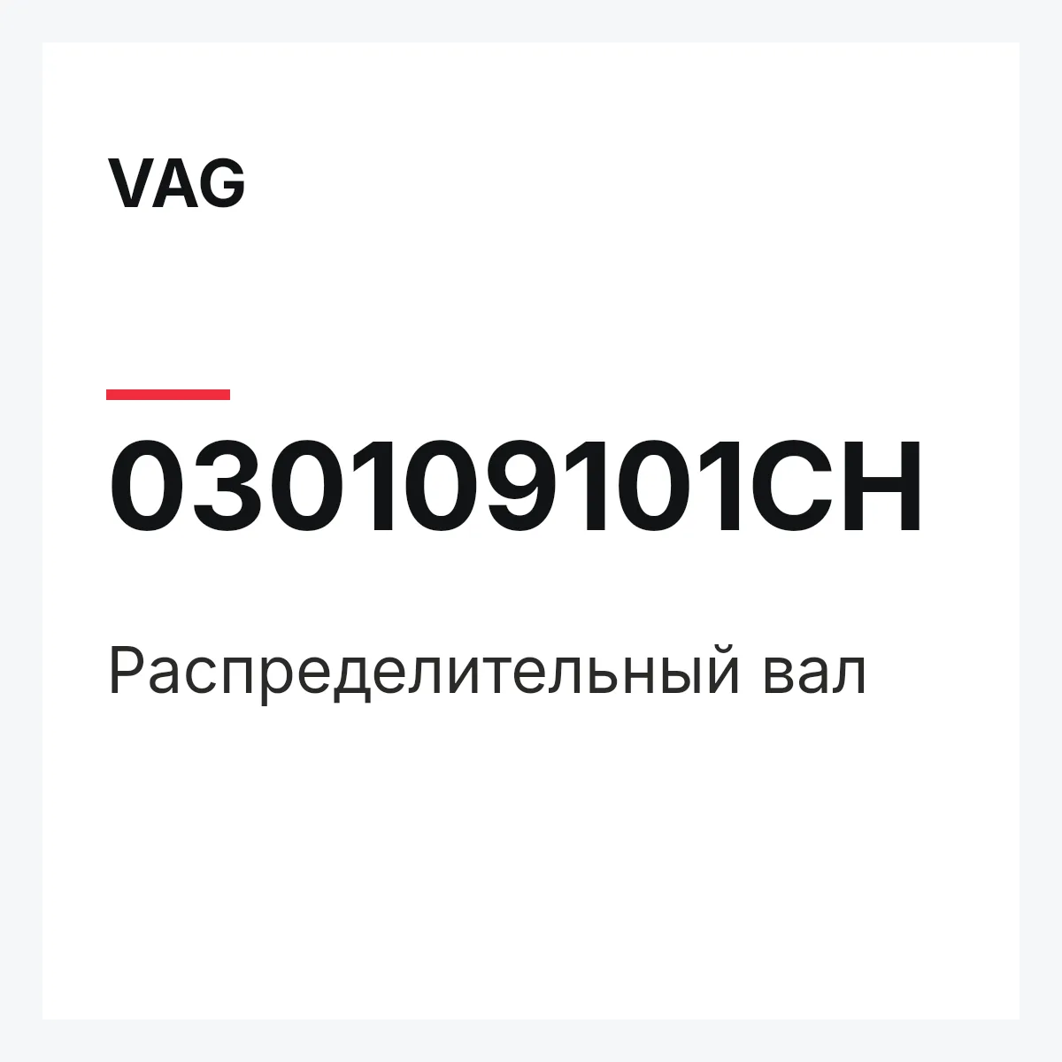 VAG 030109101CH — Распределительный вал