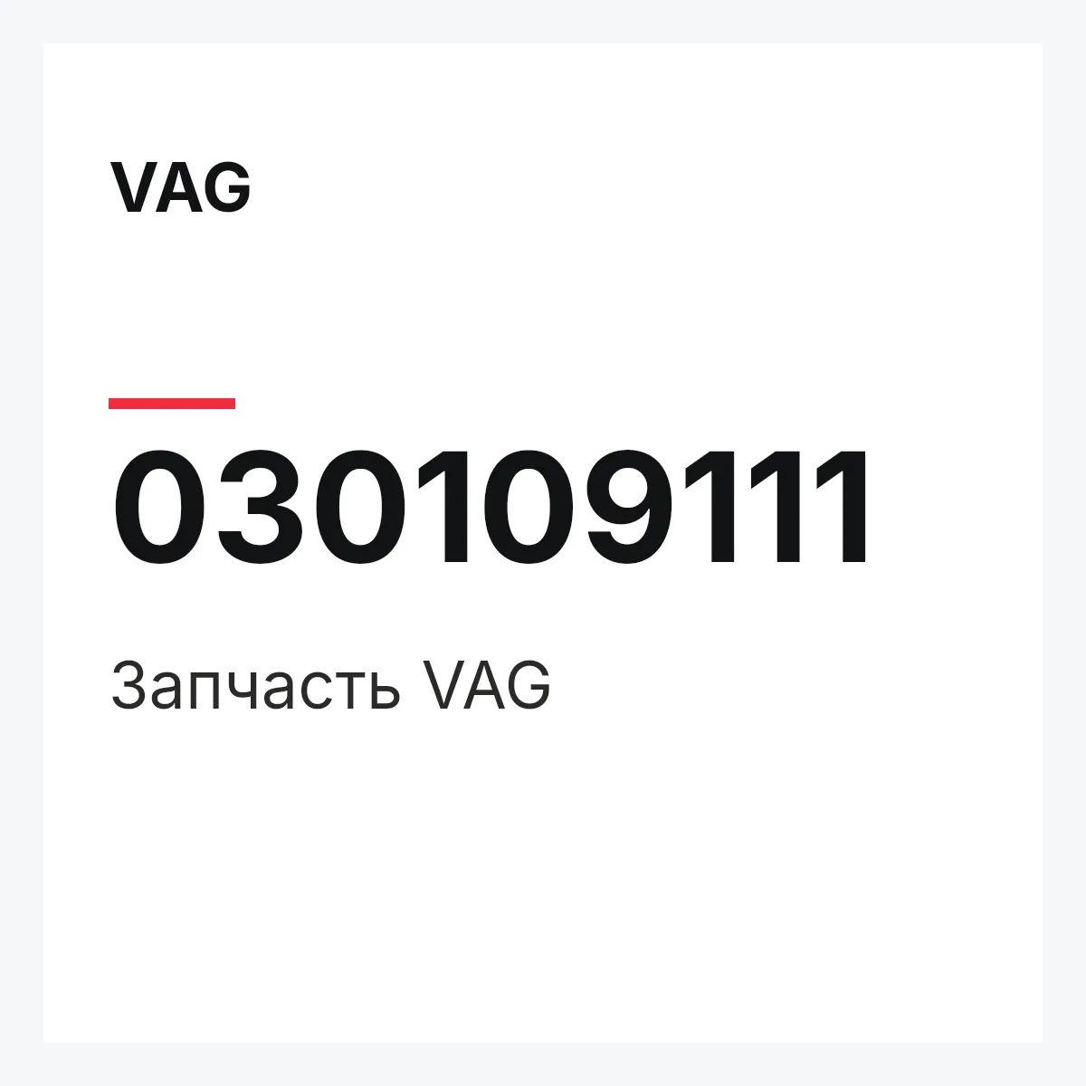 VAG 030109111 — Запчасть