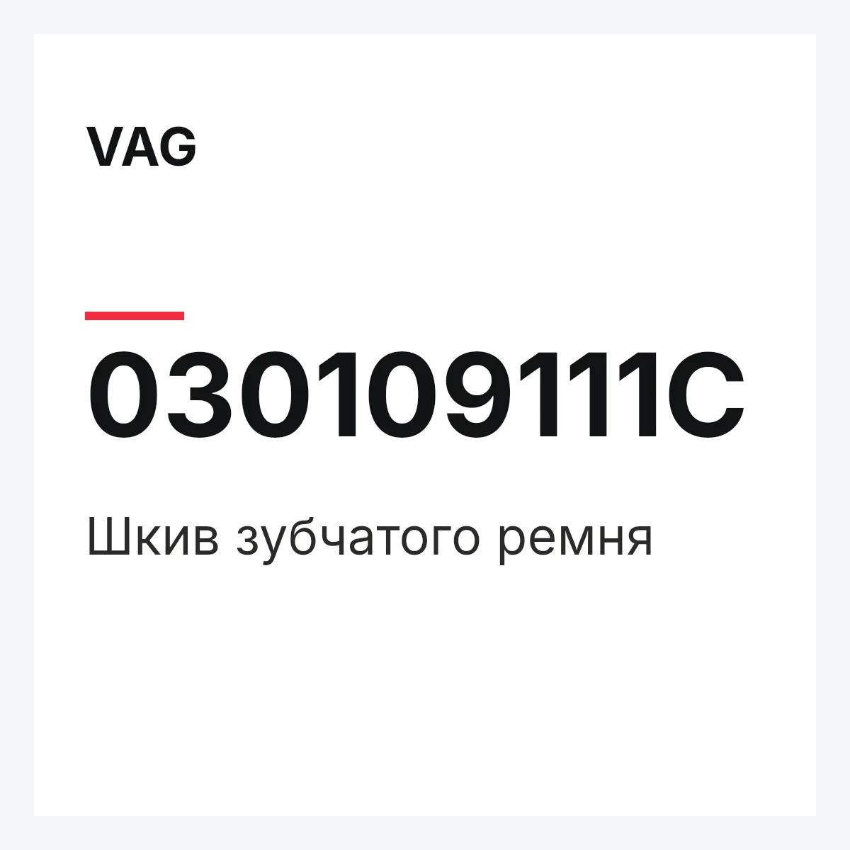 VAG 030109111C — Шкив зубчатого ремня