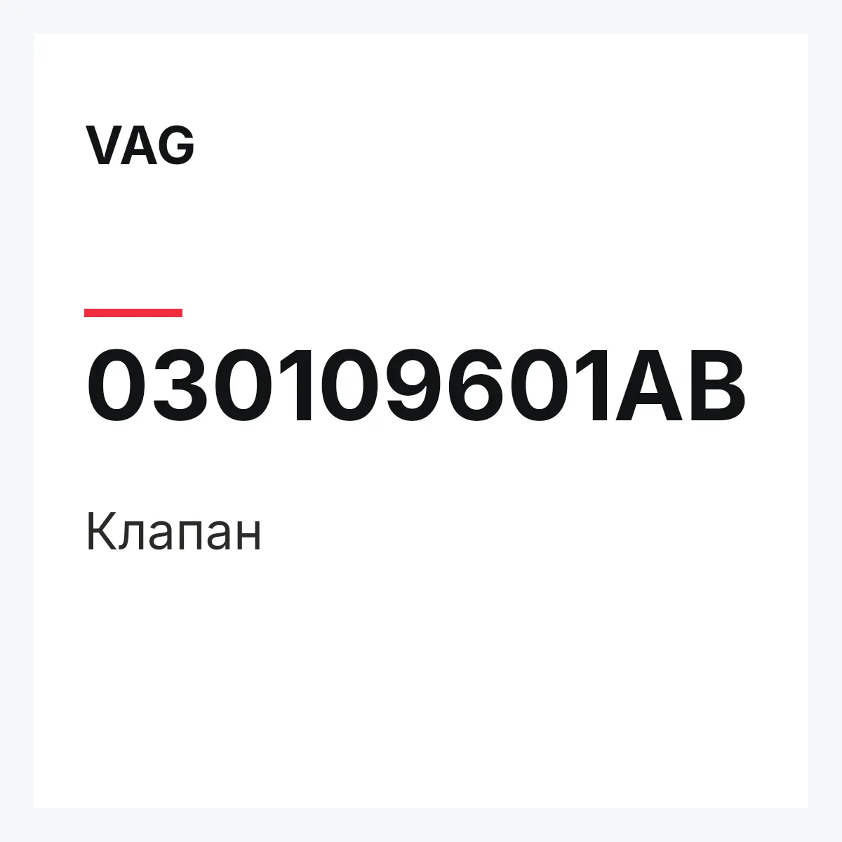 VAG 030109601AB — Клапан