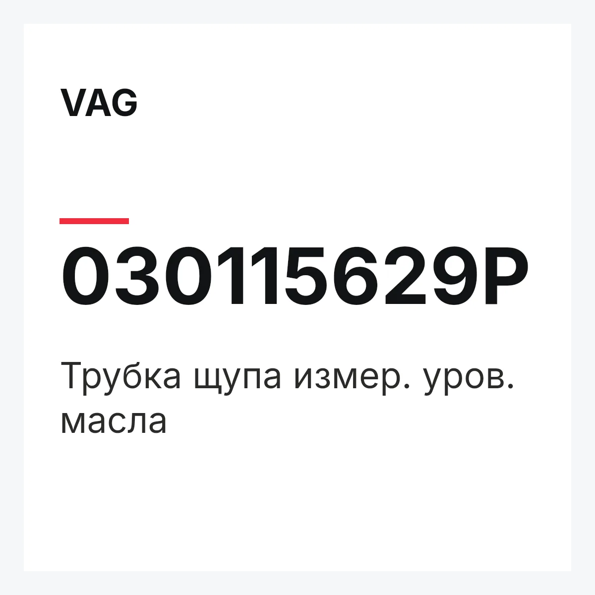 VAG 030115629P — Трубка щупа измер. уров. масла