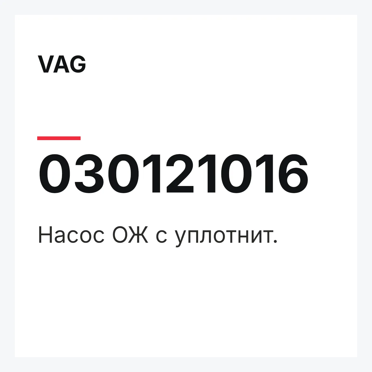 VAG 030121016 — Насос ОЖ с уплотнит.