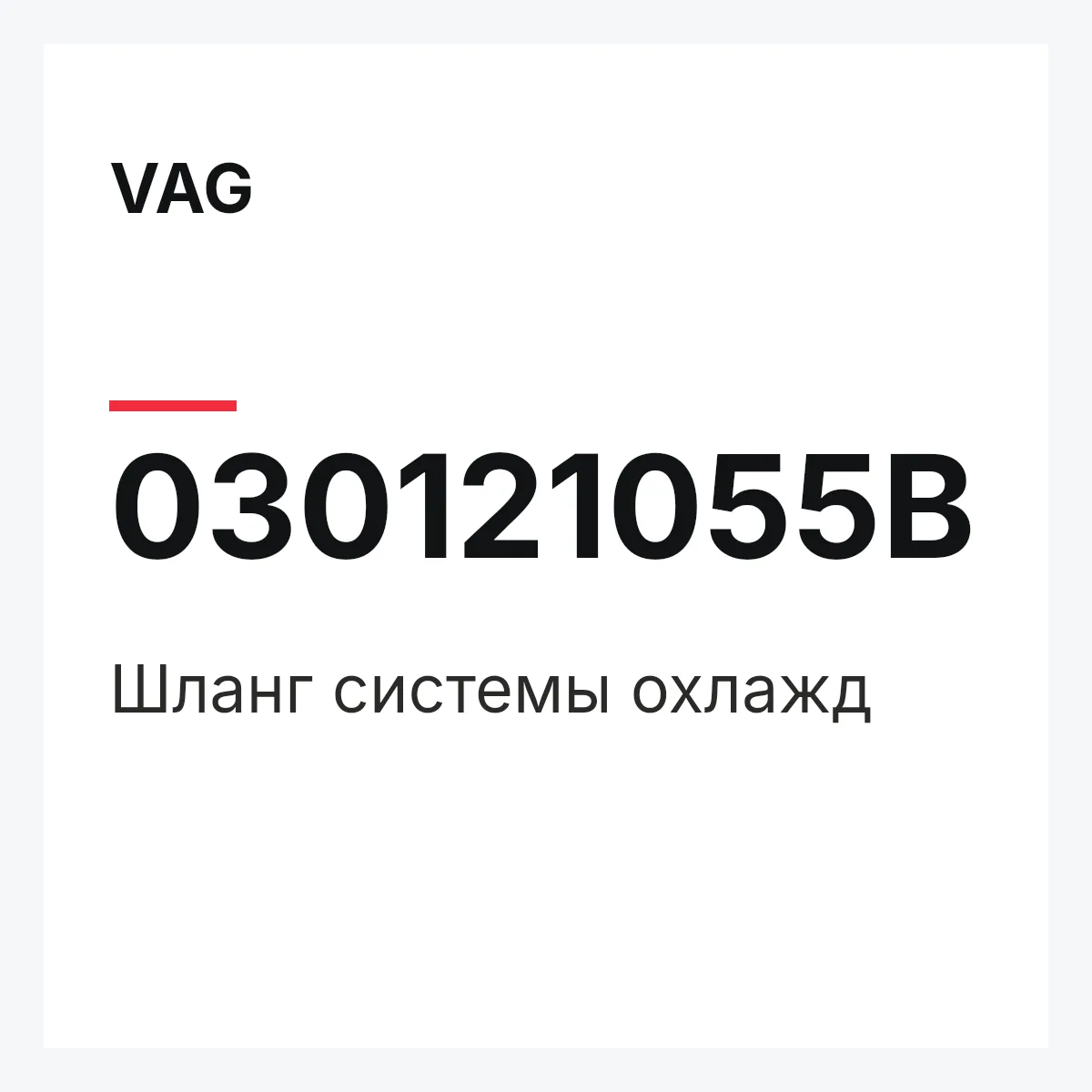 VAG 030121055B — Шланг системы охлажд