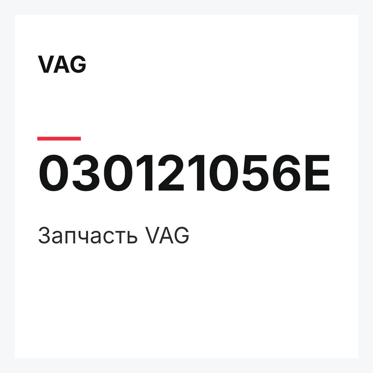 VAG 030121056E — Запчасть