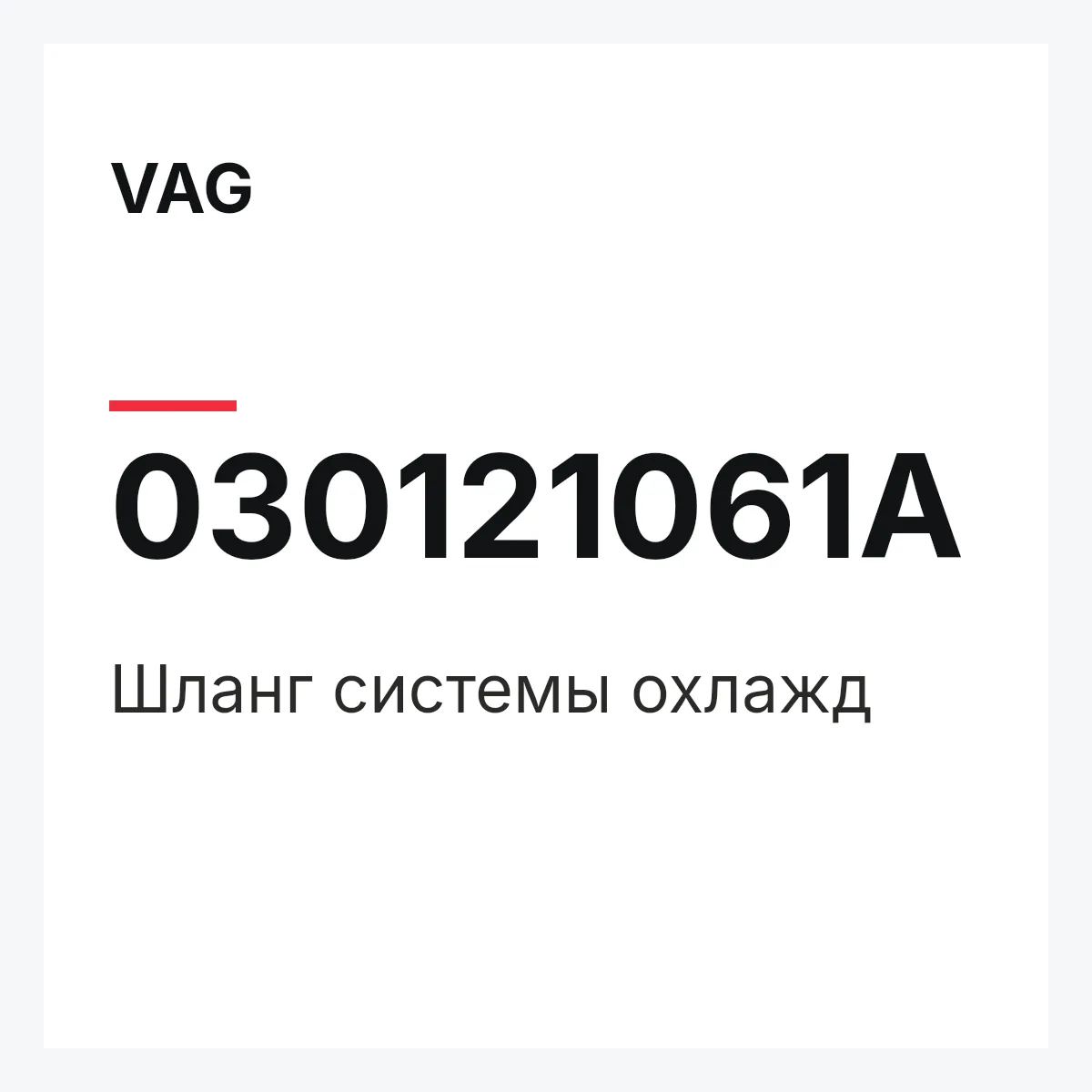 VAG 030121061A — Шланг системы охлажд