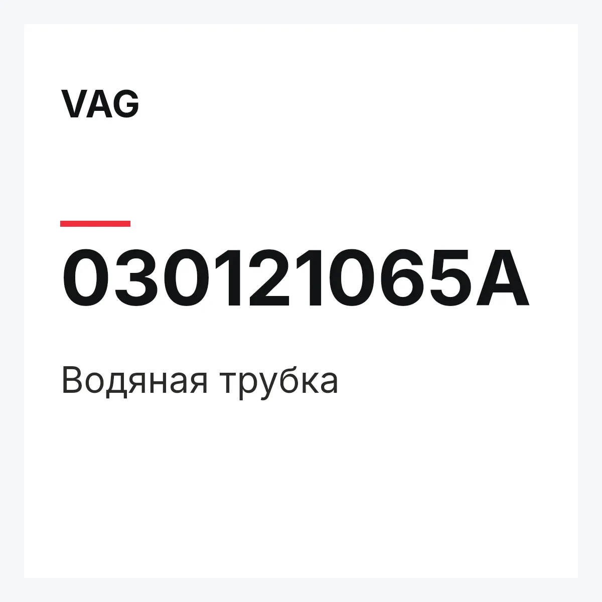 VAG 030121065A — Водяная трубка