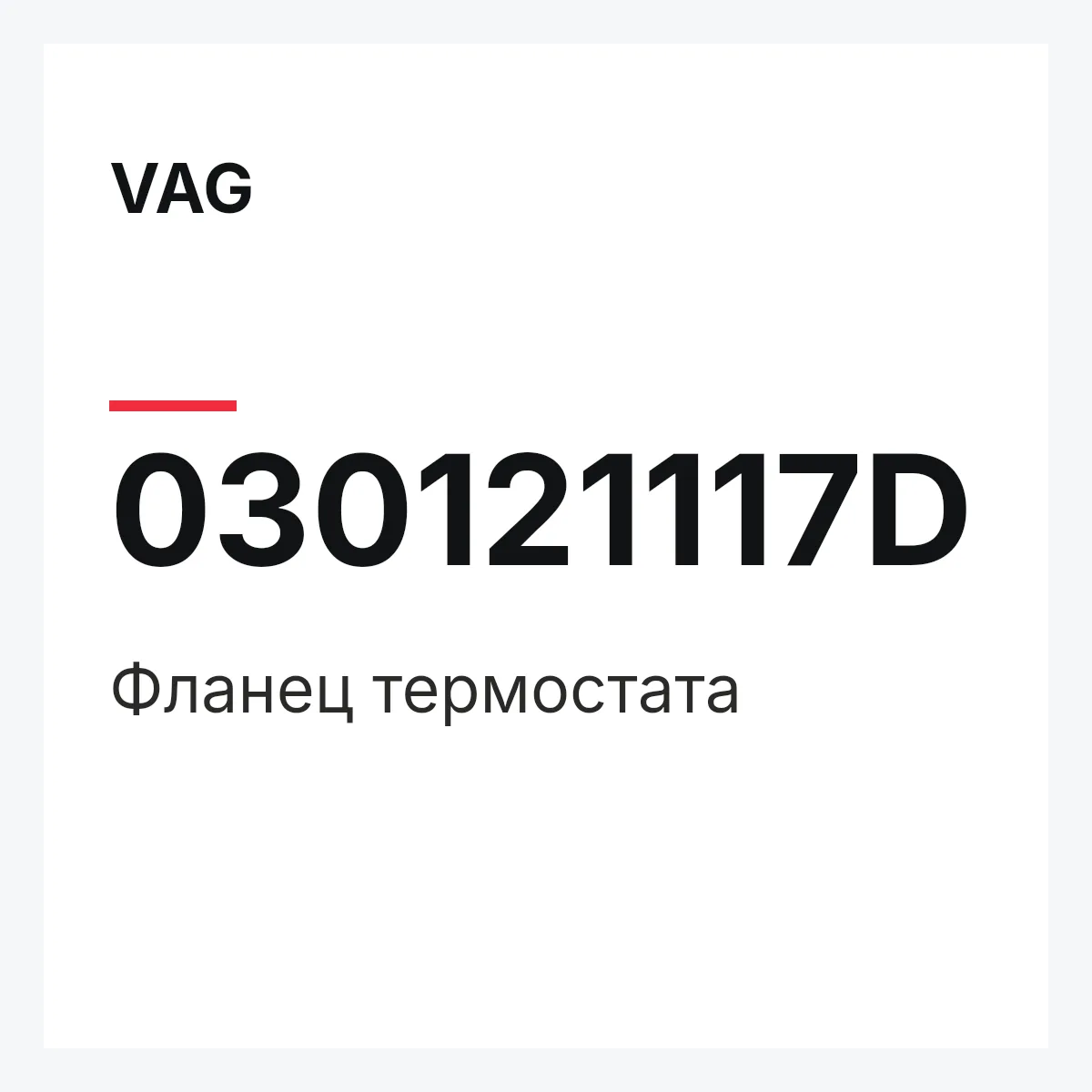 VAG 030121117D — Фланец термостата