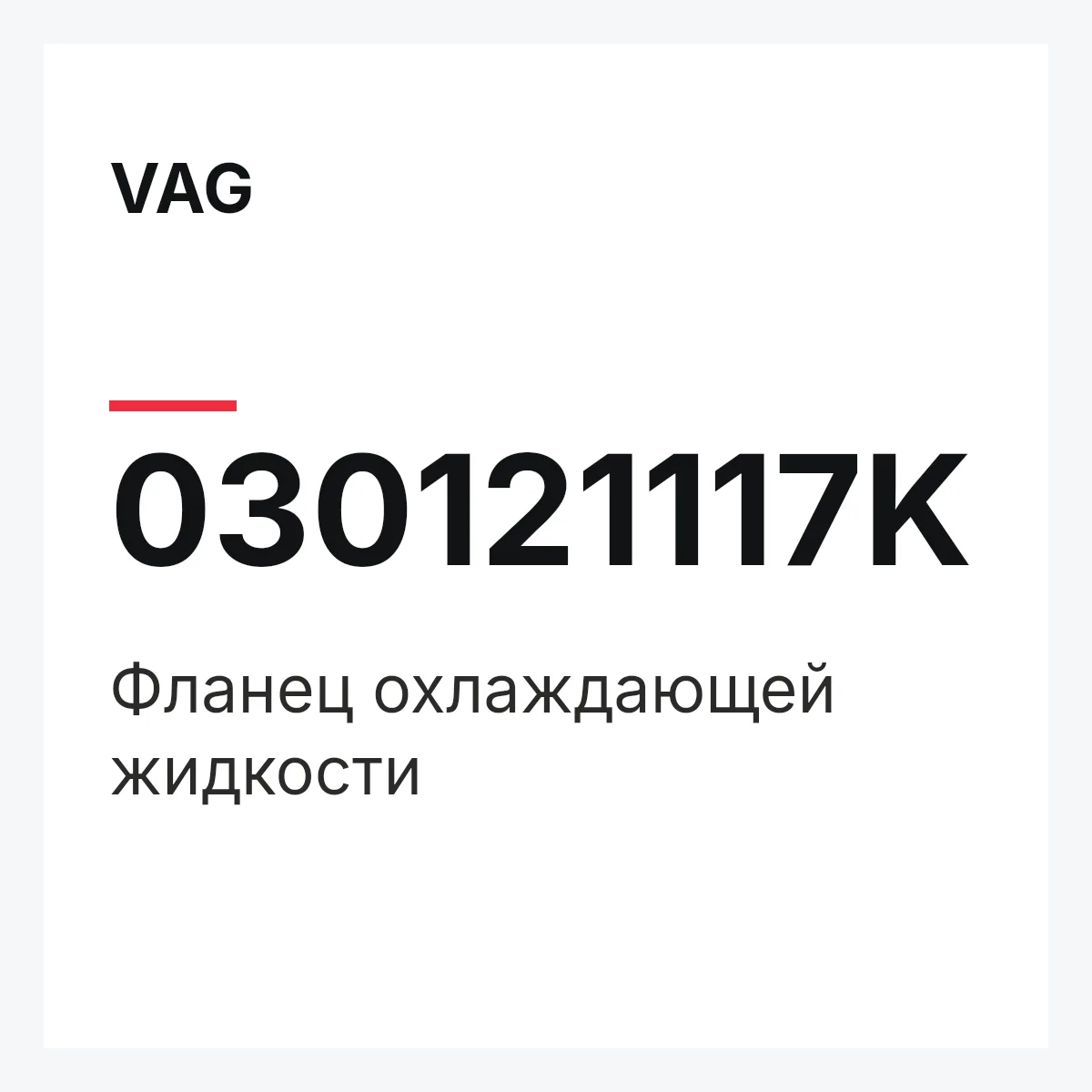 VAG 030121117K — Фланец охлаждающей жидкости