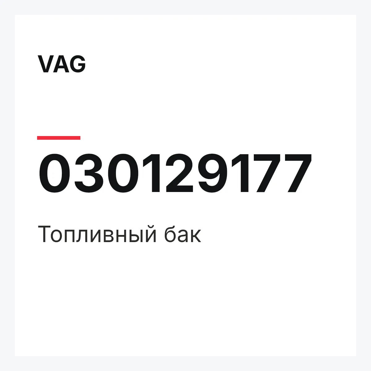 VAG 030129177 — Топливный бак