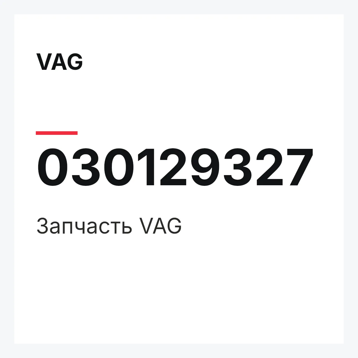 VAG 030129327 — Запчасть