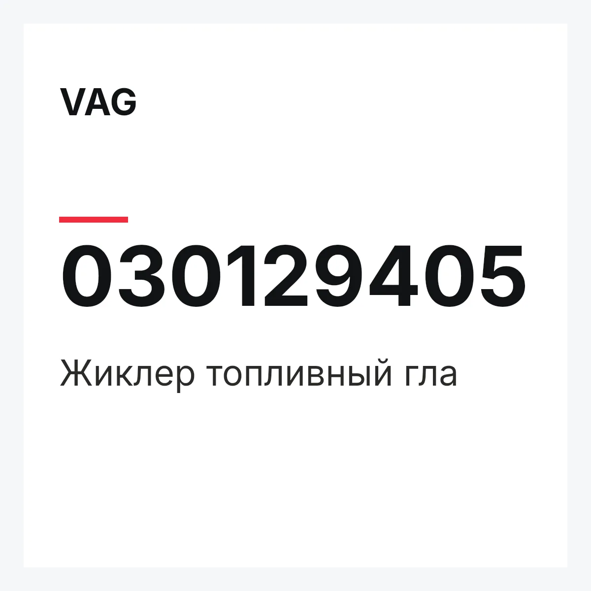VAG 030129405 — Жиклер топливный гла