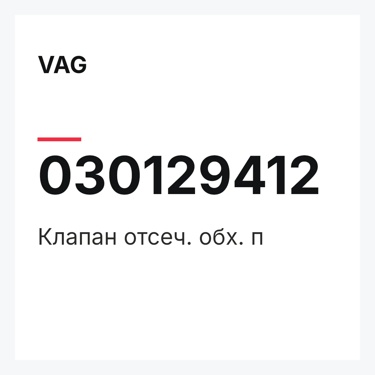 VAG 030129412 — Клапан отсеч. обх. п