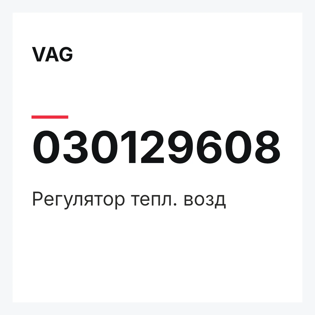 VAG 030129608 — Регулятор тепл. возд