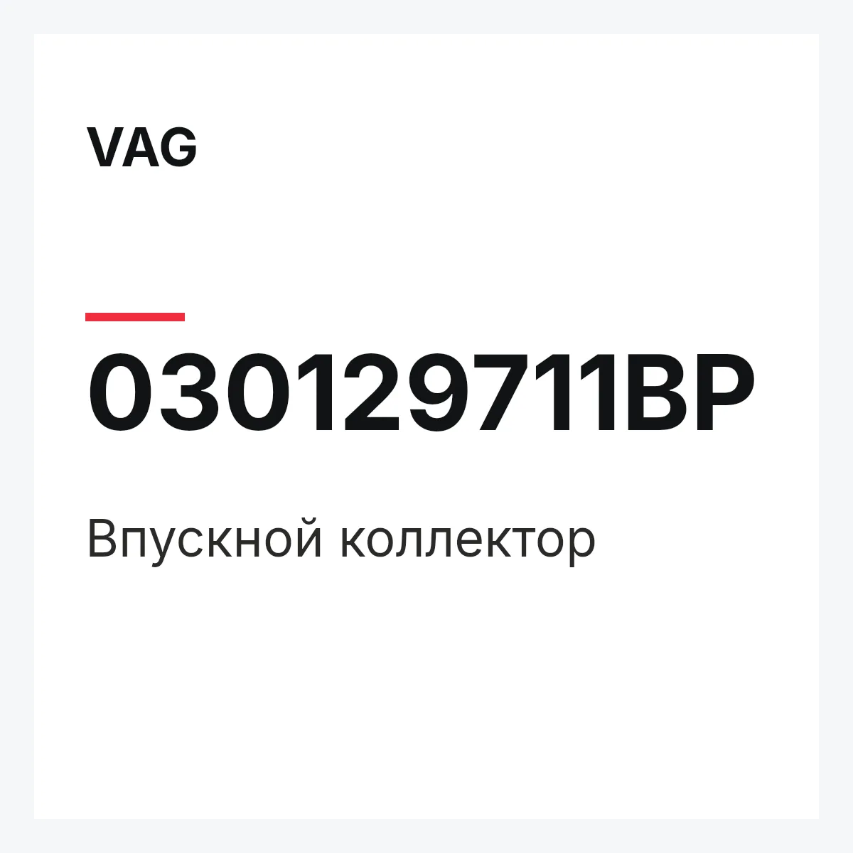 VAG 030129711BP — Впускной коллектор