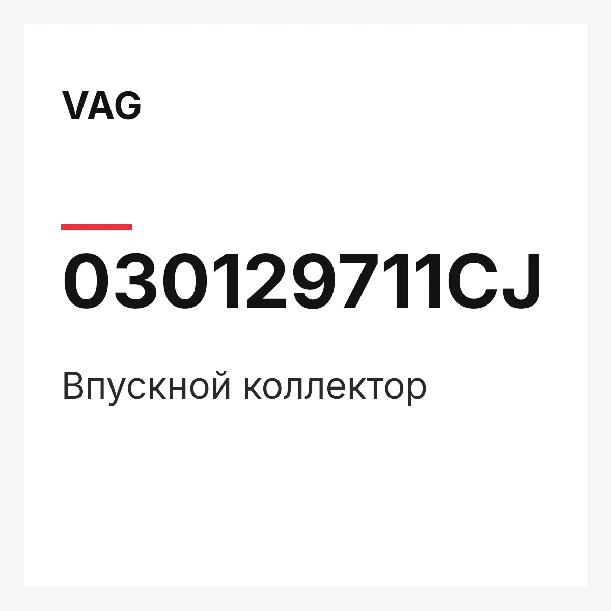 VAG 030129711CJ — Впускной коллектор