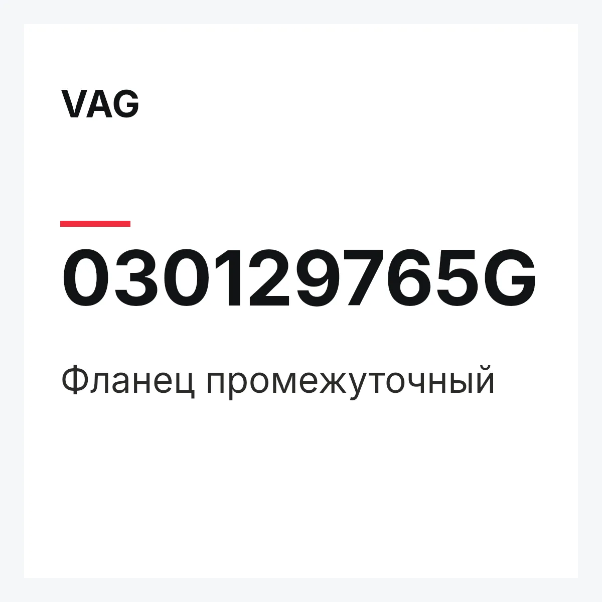 VAG 030129765G — Фланец промежуточный