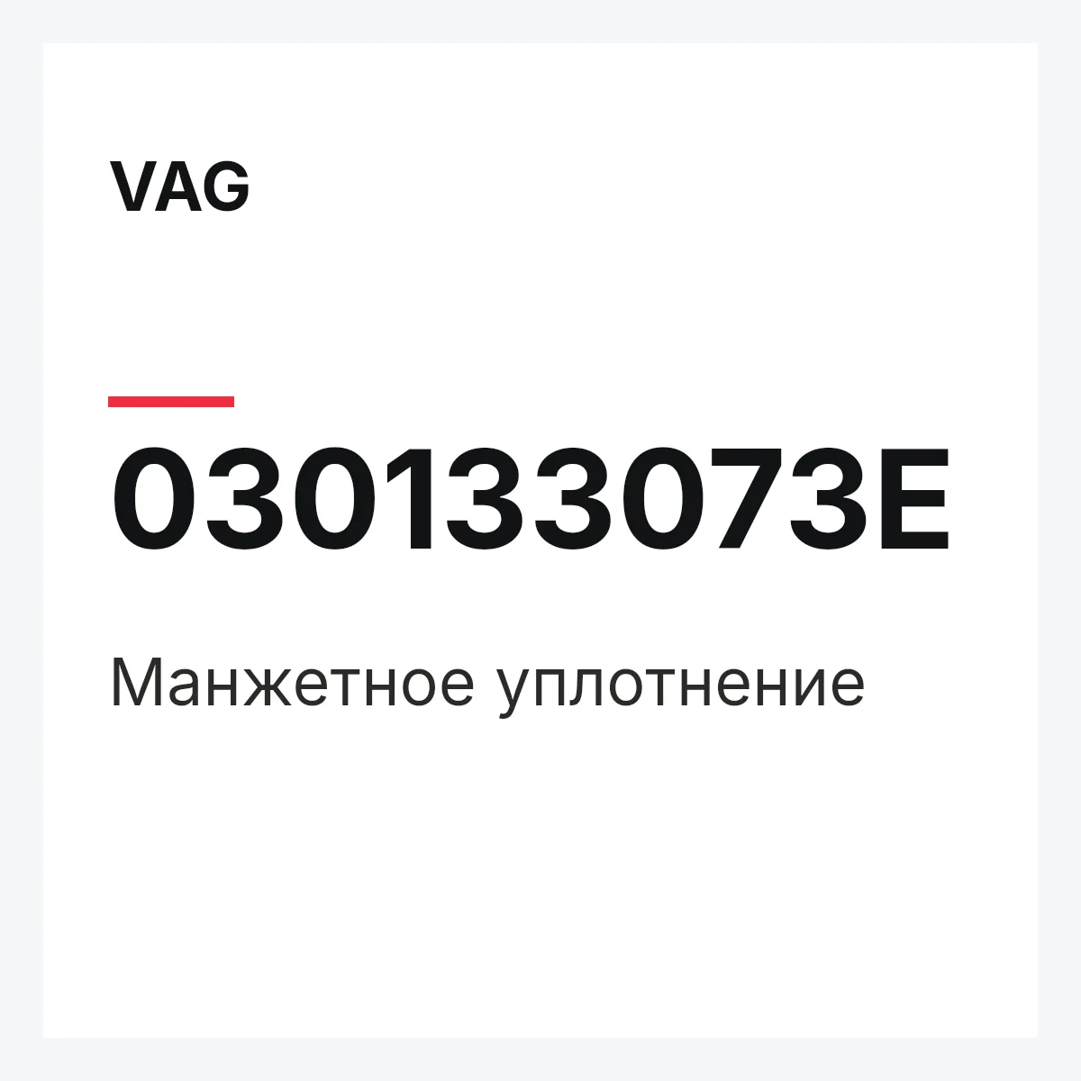 VAG 030133073E — Манжетное уплотнение