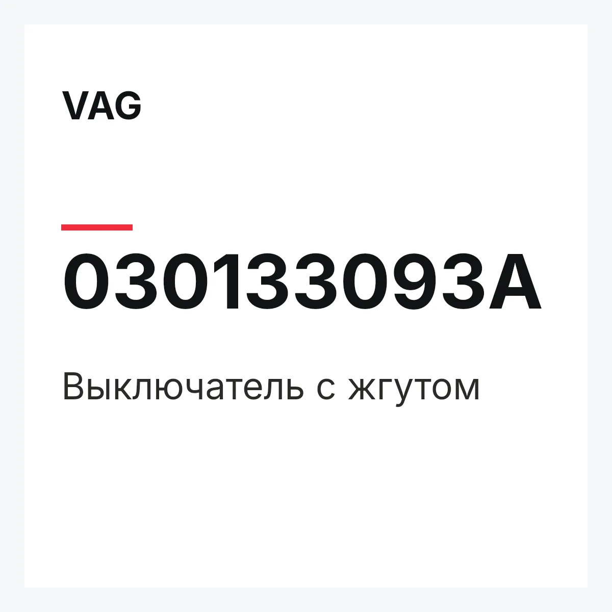 VAG 030133093A — Выключатель с жгутом