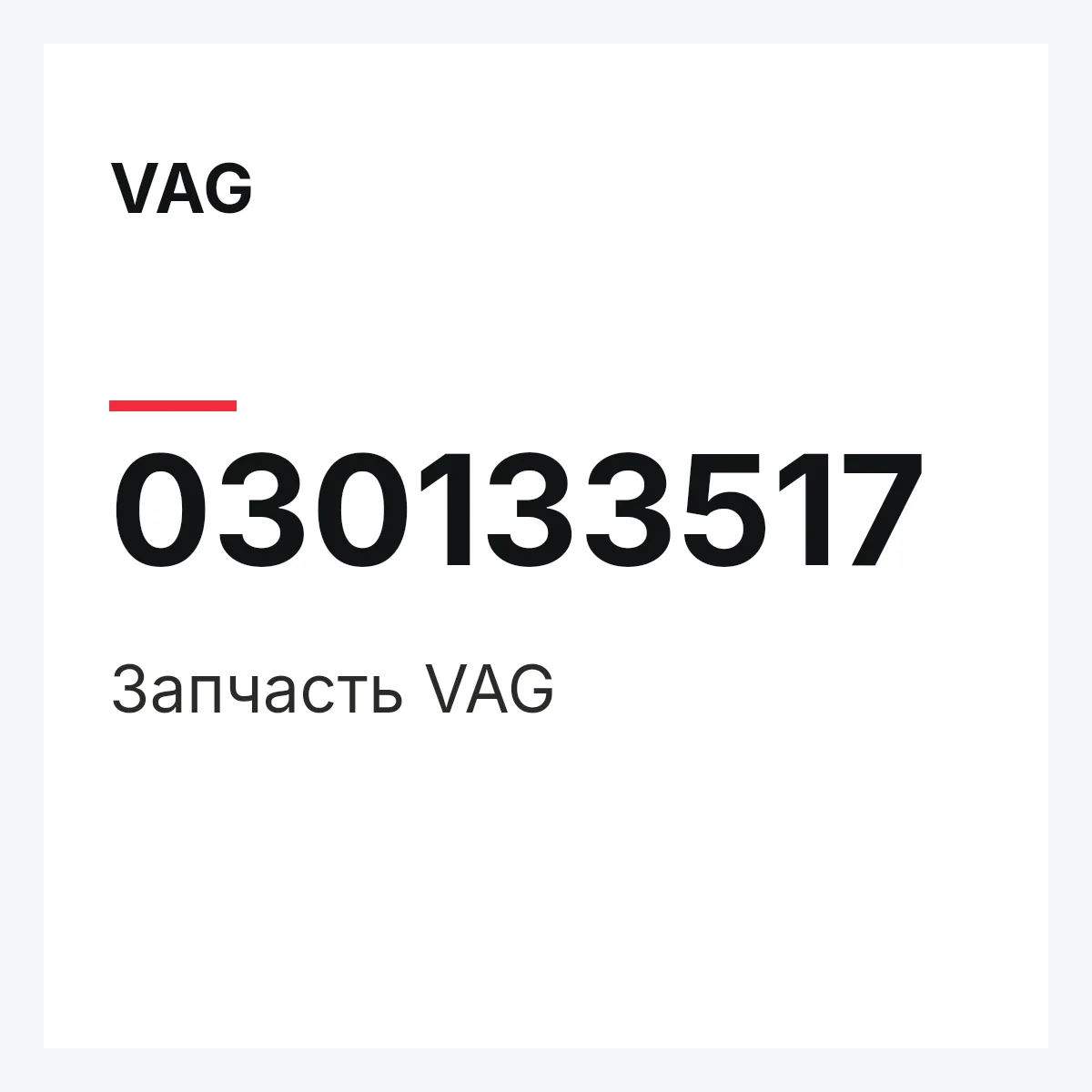 VAG 030133517 — Запчасть