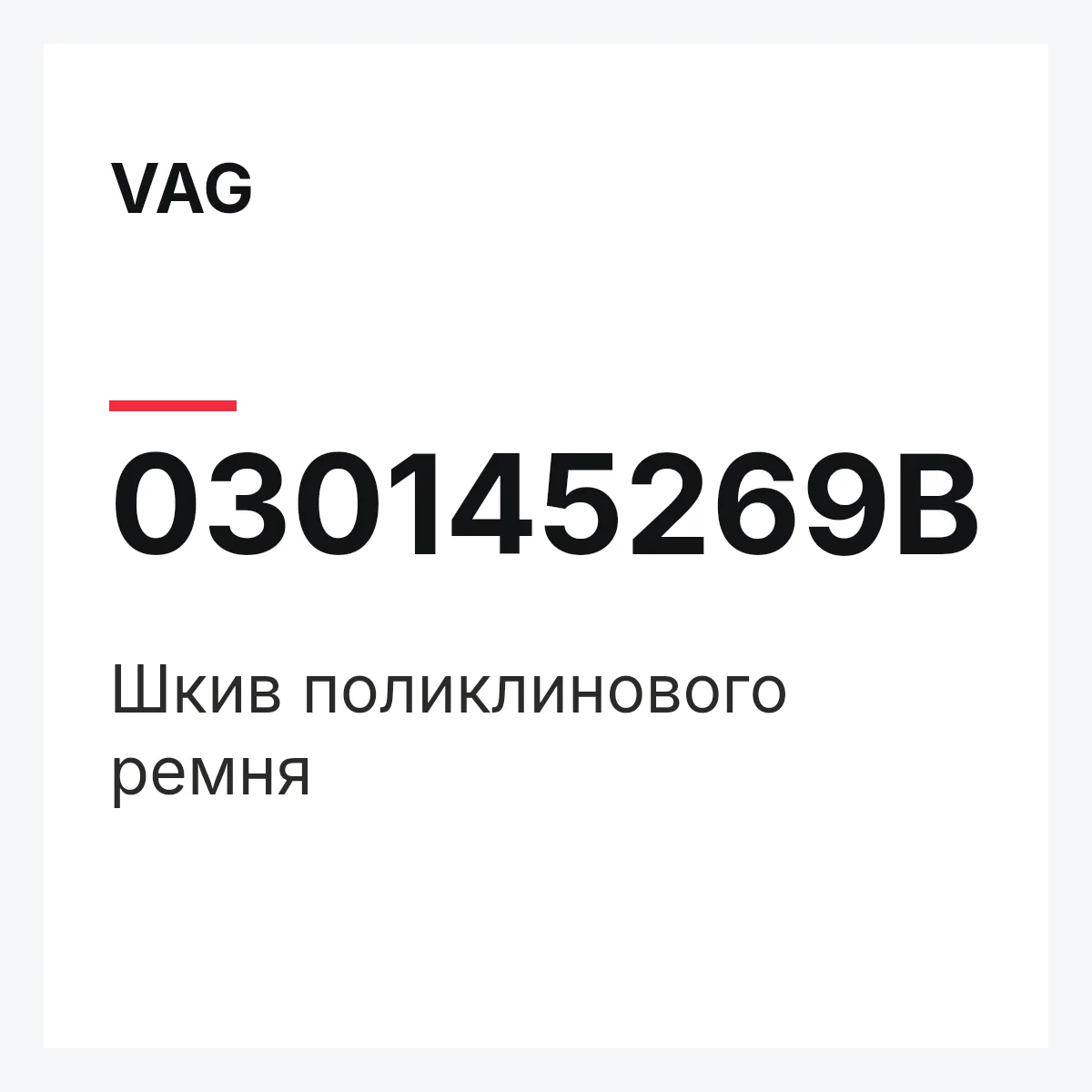 VAG 030145269B — Шкив поликлинового ремня