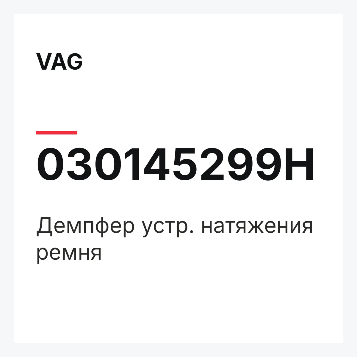 VAG 030145299H — Демпфер устр. натяжения ремня
