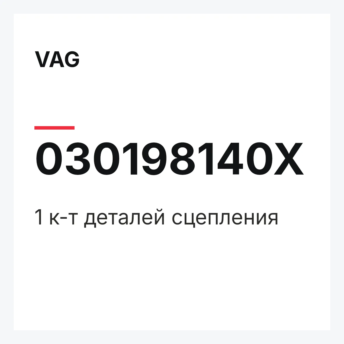 VAG 030198140X — 1 к-т деталей сцепления