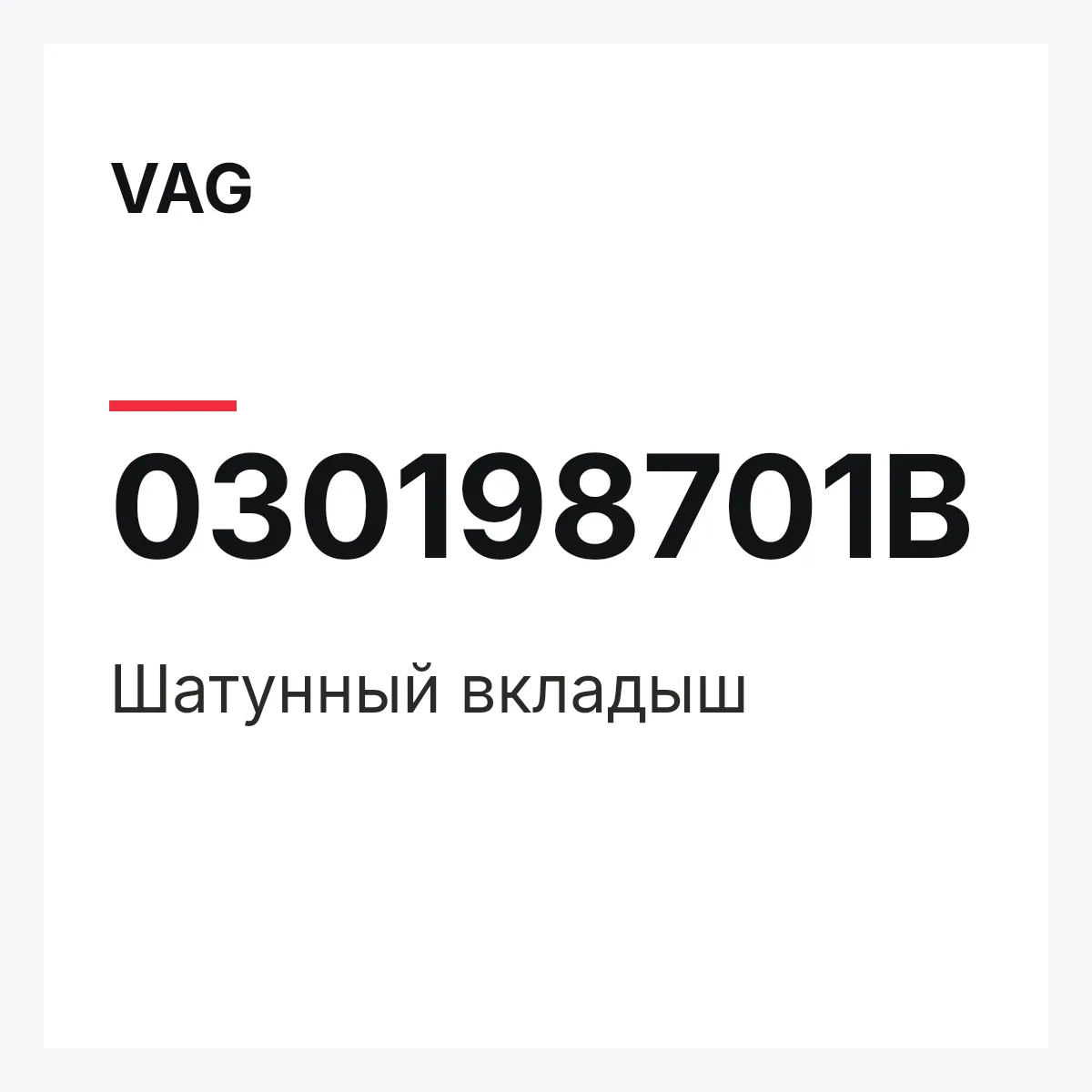 VAG 030198701B — Шатунный вкладыш