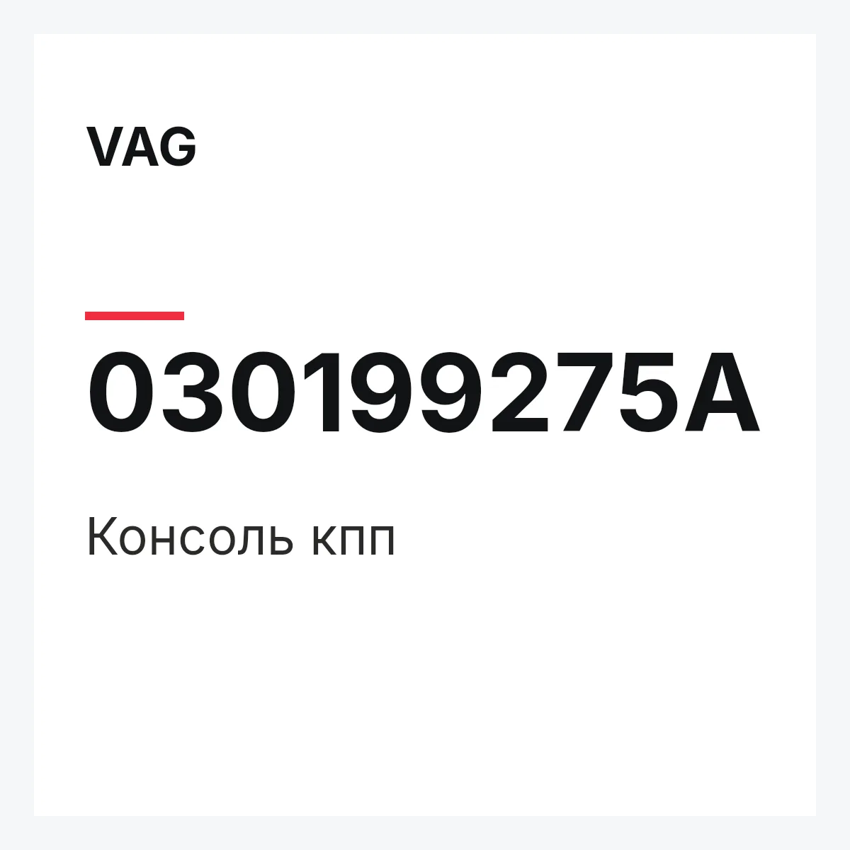 VAG 030199275A — Консоль кпп