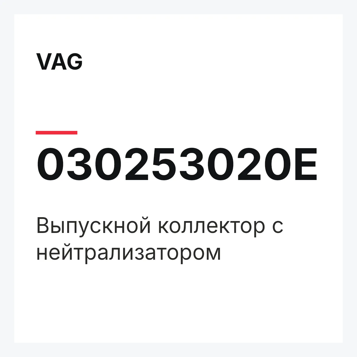VAG 030253020E — Выпускной коллектор с нейтрализатором