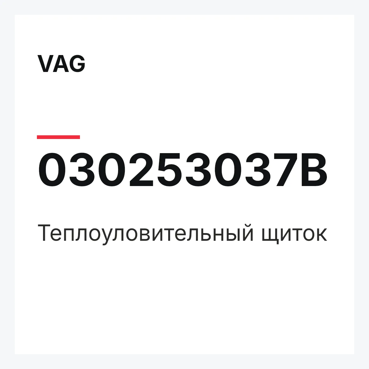 VAG 030253037B — Теплоуловительный щиток