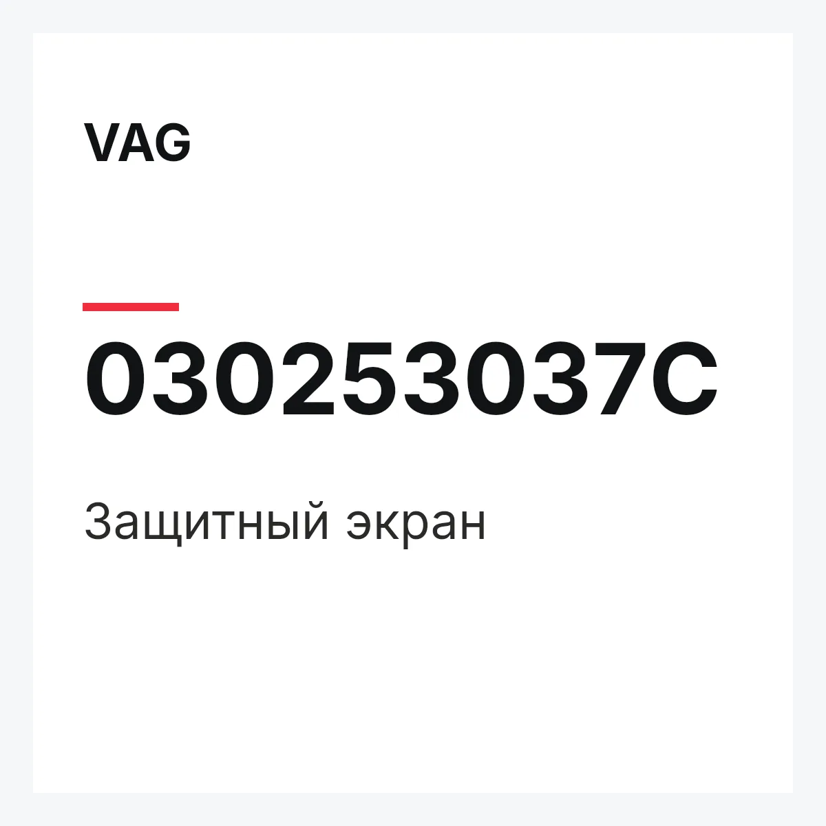 VAG 030253037C — Защитный экран
