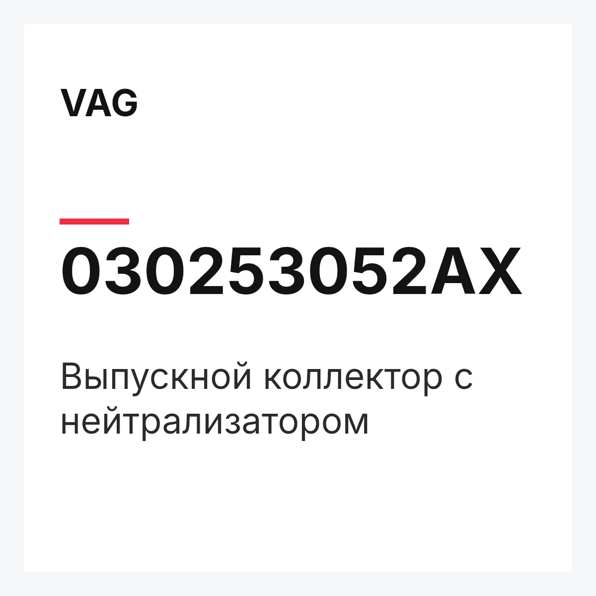 VAG 030253052AX — Выпускной коллектор с нейтрализатором