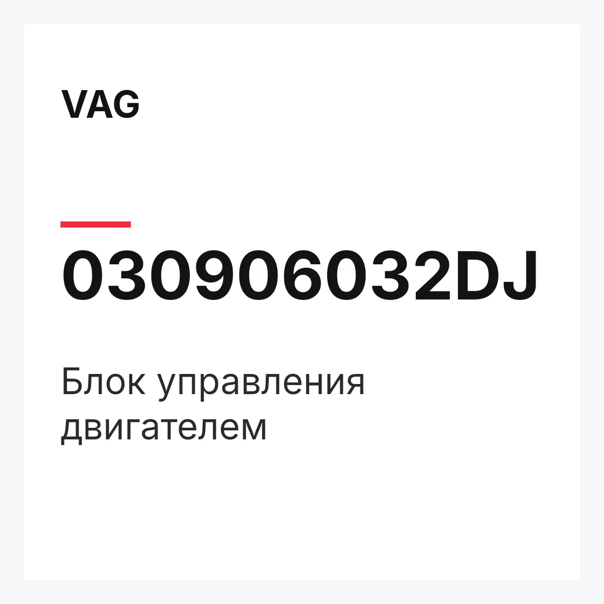 VAG 030906032DJ — Блок управления двигателем