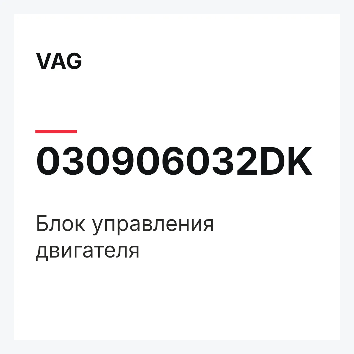 VAG 030906032DK — Блок управления двигателя