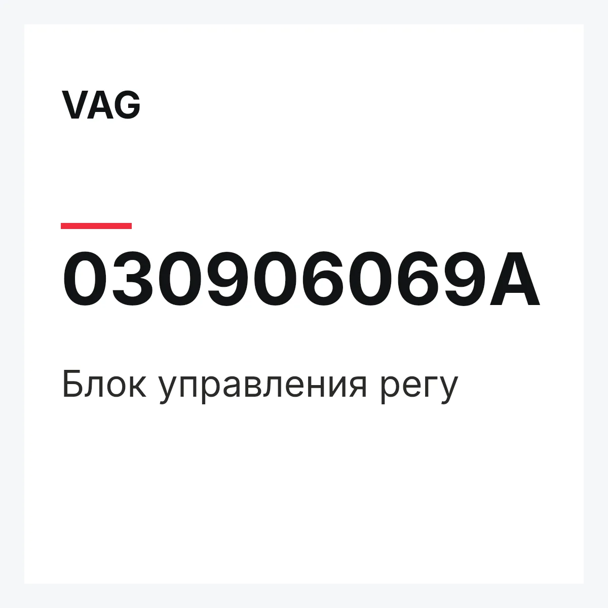 VAG 030906069A — Блок управления регу