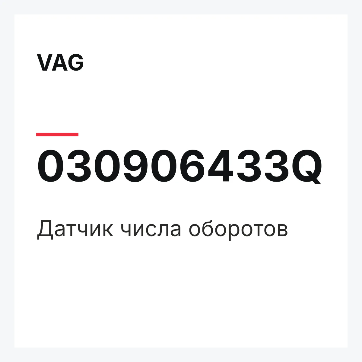VAG 030906433Q — Датчик числа оборотов