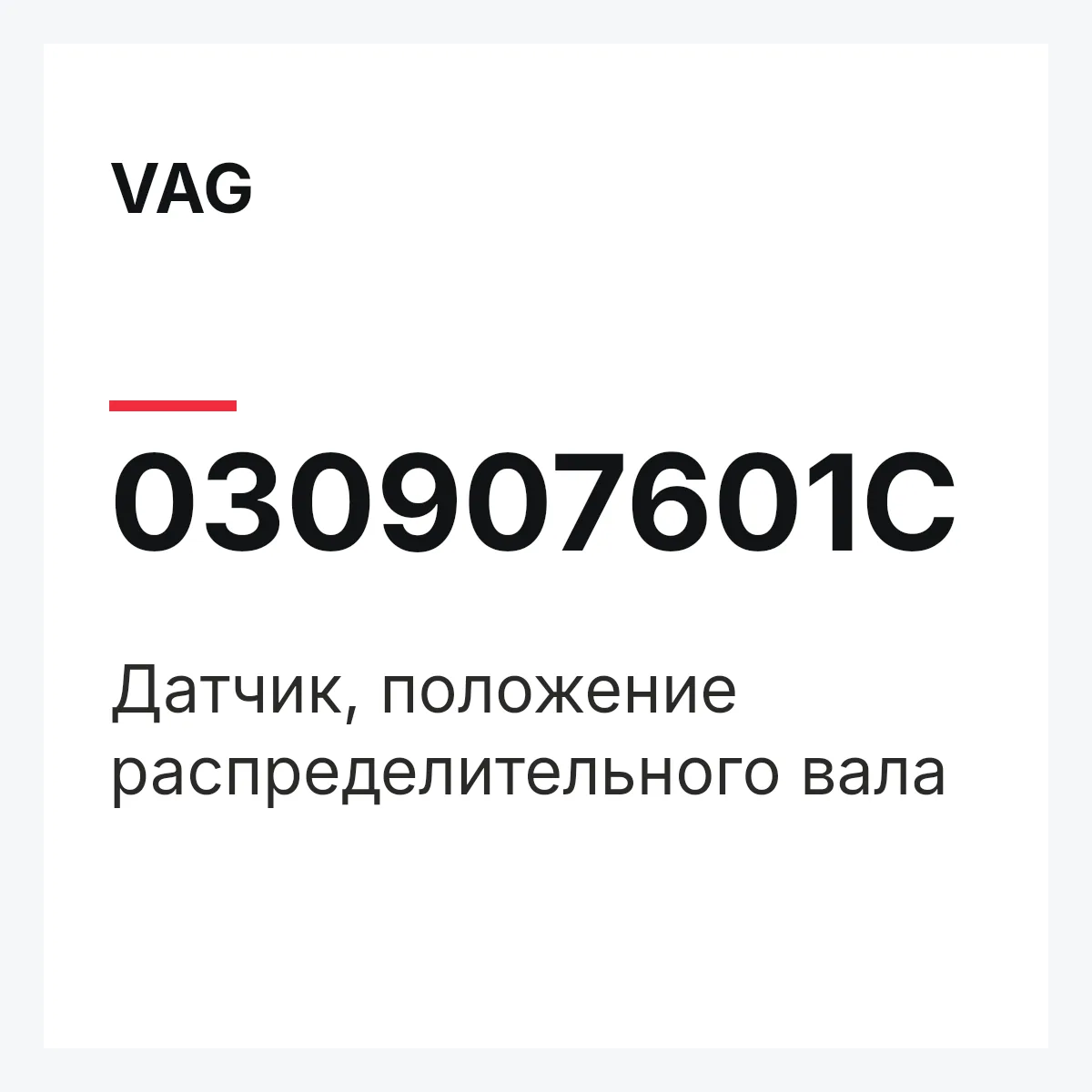 VAG 030907601C — Датчик, положение распределительного вала
