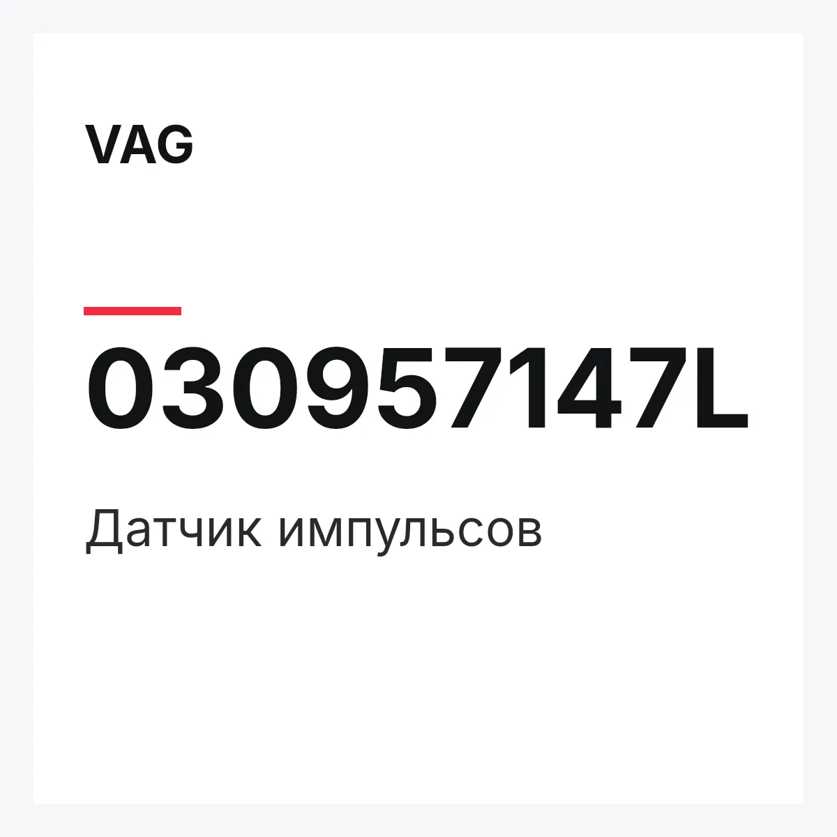 VAG 030957147L — Датчик импульсов