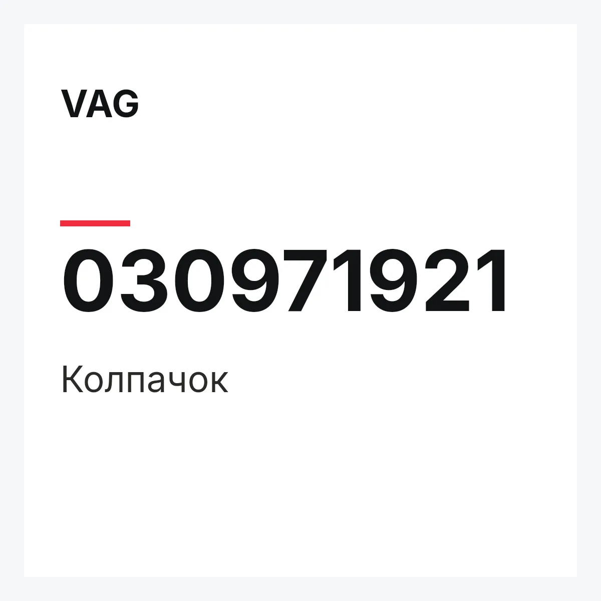 VAG 030971921 — Колпачок