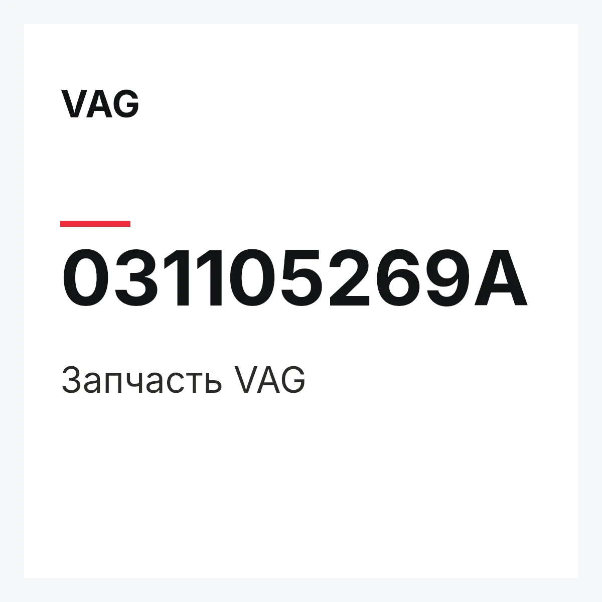 VAG 031105269A — Запчасть